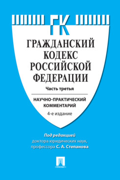 Скидки Под ред. Степанова С.А. Комментарий к Гражданскому кодексу Российской Федерации к ч. 3 (учебно-практический). 4-е издание